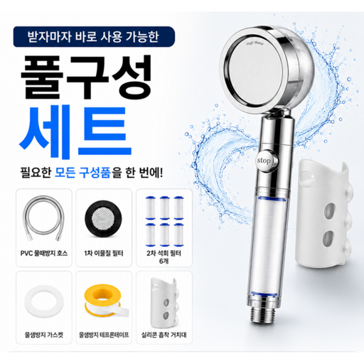 하이워터 수압상승 필터 샤워기+PVC 호스 1.5m 세트