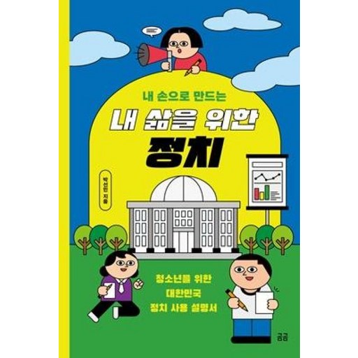 내 손으로 만드는 내 삶을 위한 정치(곰곰문고11)