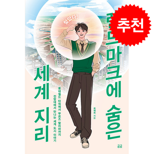찾았다 랜드마크에 숨은 세계 지리 + 쁘띠수첩 증정