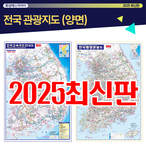 전국관광지도, 전국행정지도, 전국지도, 전국고속도로안내도, 양면지도, 고속도로지도, 최신지도, 최신지도책