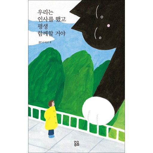 우리는 인사를 했고 평생 함께할 거야