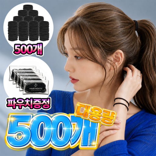헤어센틱 짱짱한 무매듭 여성 머리끈 500개+파우치 5개