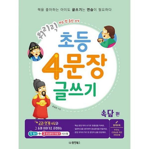 휘리릭 초등 4문장 글쓰기 : 속담 편 하루 한 문단 쓰기