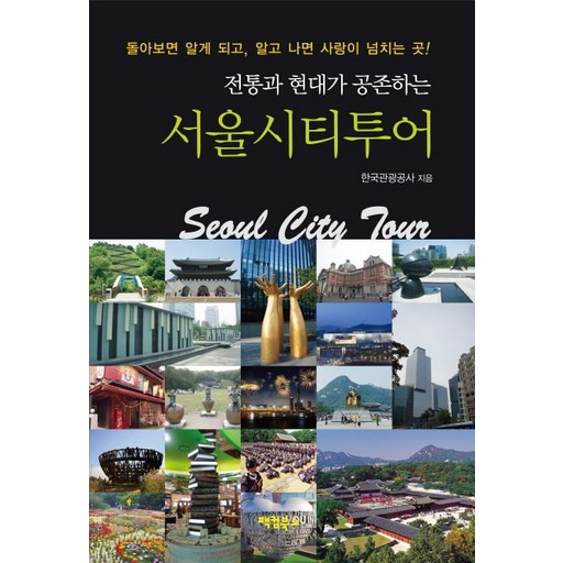 전통과 현대가 공존하는서울시티투어