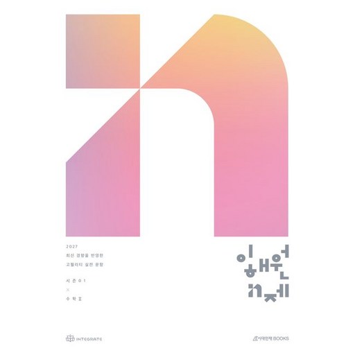 2027 수능 이해원 N제 시즌1 수학 2