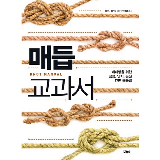 매듭 교과서:베테랑을 위한 캠핑, 낚시, 등산 간단 매듭법