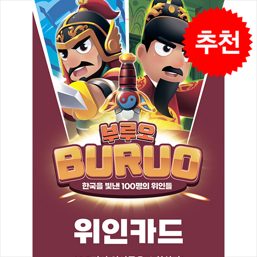 부루오 한국을 빛낸 100명의 위인들 위인카드 + 쁘띠수첩 증정