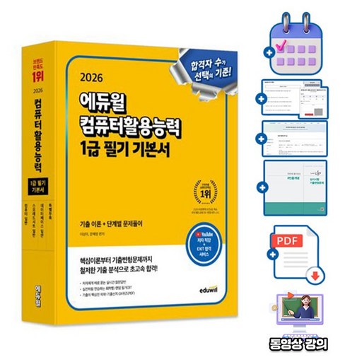 에듀윌 무료특강 컴퓨터활용능력1급 필기 기본서 시험