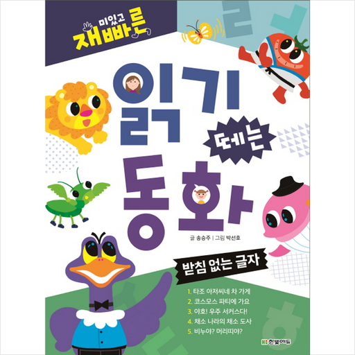 재미있고 빠른 읽기 떼는 동화: 받침 없는 글자: