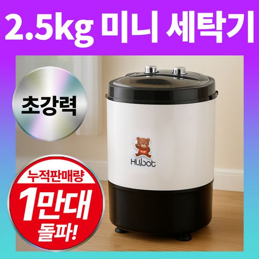 휴앤봇 미니세탁기 아기 속옷 양말 소형 세탁기, HSMW25G, 화이트