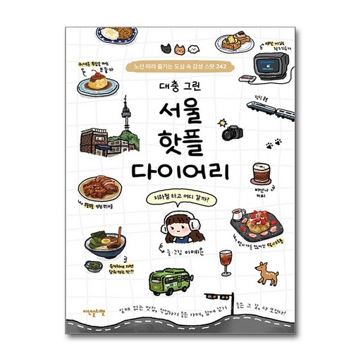 대충 그린 서울 핫플 다이어리