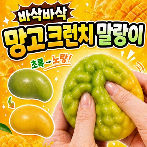 에보윈 망고탱고 크런치 말랑이 슬랑이 ASMR 변색 스퀴시