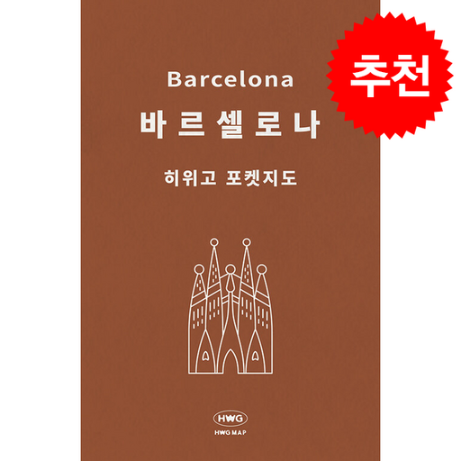 [히위고 포켓지도] 바르셀로나
