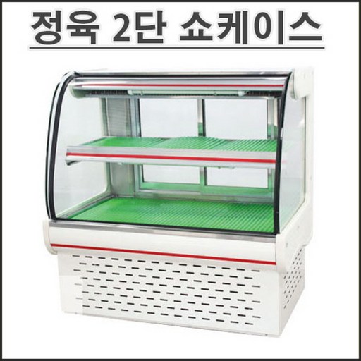 삼호 정육2단 쇼케이스 대형마트 식당 진열 업소용 냉장고 쇼케이스 sh120