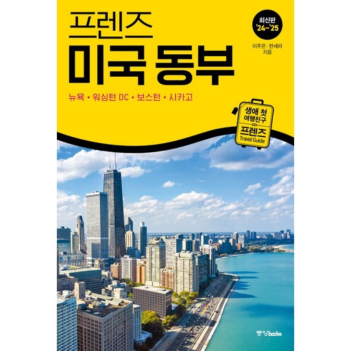 프렌즈 미국 동부(2024~2025):뉴욕·워싱턴 DC·보스턴·시카고