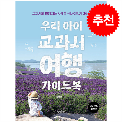 우리 아이 교과서여행 가이드북 + 쁘띠수첩 증정