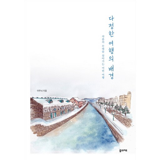 다정한 여행의 배경:작품의 무대를 찾아가는 어떤 여행
