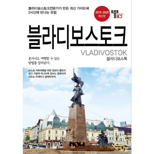 트래블로그 블라디보스토크(2019~2020)