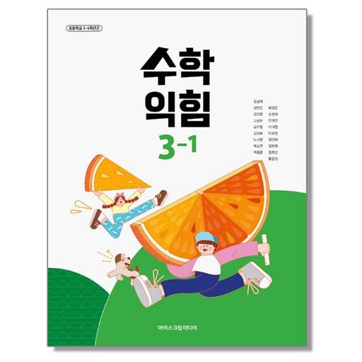 초등학교 교과서 3학년 1학기 수학익힘 31 김성여 아이스크림미디어 22개정