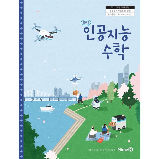 고등학교 교과서 인공지능 수학 황선욱 미래엔 (22개정)