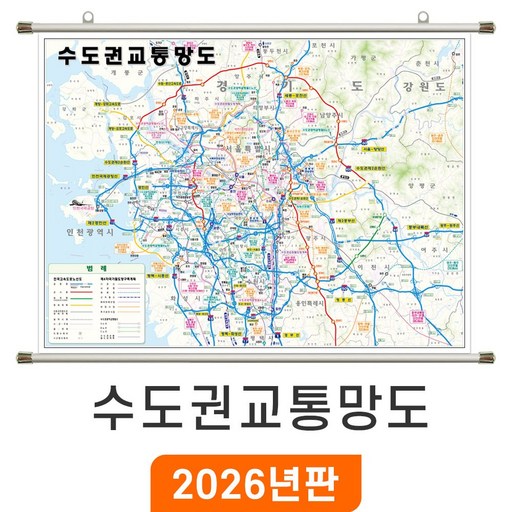 [지도코리아] 수도권 교통망도 150x111cm 족자 중형 - 경기도 서울시 서울 서울특별시 도로 전철 철도 지하철 교통 지도 전도