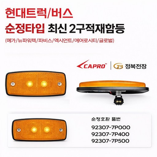 대성부품/현대트럭 최신형 사이드 램프/24V LED 적재함등/엑시언트/파비스/올뉴마이티/뉴파워텍/사이드등/측면등/순정타입/2구