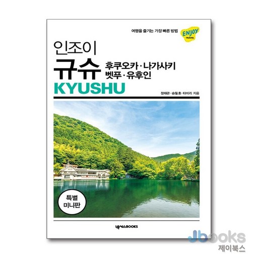 인조이 규슈 미니북