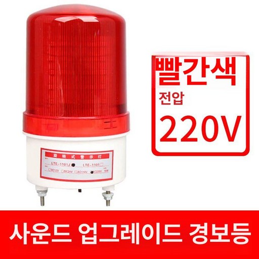회전 경광등 소리 LED 220V 부저 24V