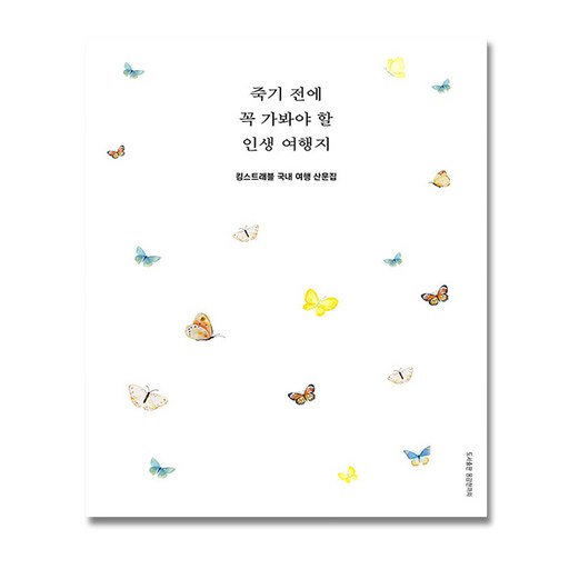 죽기 전에 꼭 가봐야 할 인생 여행지 + (이중포장 안전배송)