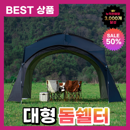 루아누 대형 돔쉘터 캠핑 그늘막 텐트 쉘터, 블랙돔쉘터메쉬2차양2