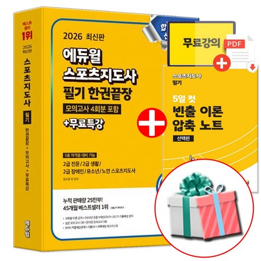 2026 에듀윌 스포츠지도사 2급 필기 생활체육지도자 생체2급 책 (사은품 제공)