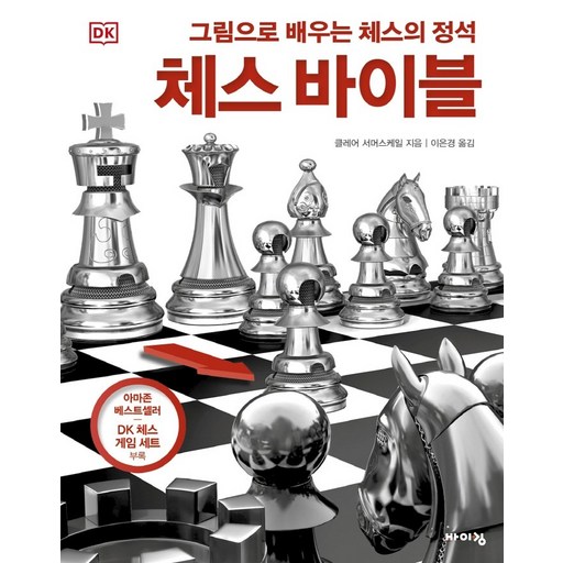 DK 체스 바이블:그림으로 배우는 체스의 정석