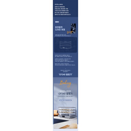 코우스 발효기 가정용 발효 제빵 요거트 제빵기 베이킹 업소용 제빵발효기 빵발효기 홈베이킹, CF24040L