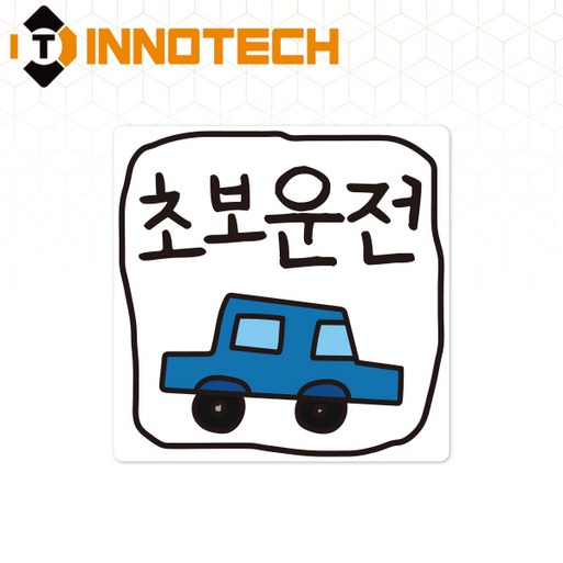 초보운전61 탈부착 자석 반사스티커 S10861, 140mmX140mm