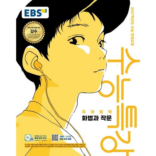 EBS 수능특강 화법과 작문 2027 수능