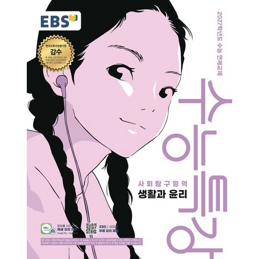 EBS 수능특강 생활과 윤리 2027 수능