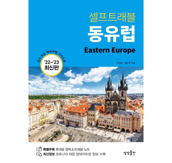 동유럽 자유여행 끝판왕: 셀프트래블 동유럽으로 꿈꿔왔던 여행을 현실로!