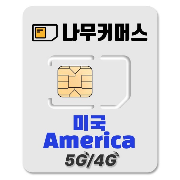 나무커머스 미국 유심칩 이미지 2