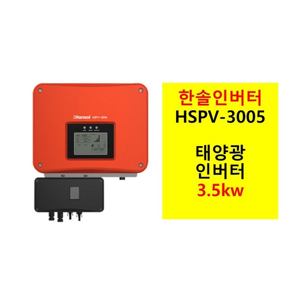 태양광 계통연계 인버터 3kW 한솔테크닉스 HSPV-3005 3002 3004 이미지 4