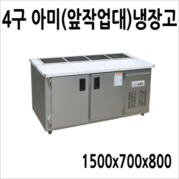 FRIO 반찬냉장고 테이블 앞작업대냉장고 김밥토핑냉장고 900 1200 1500, 앞작업대(아미)냉장고4구 1500x700 이미지