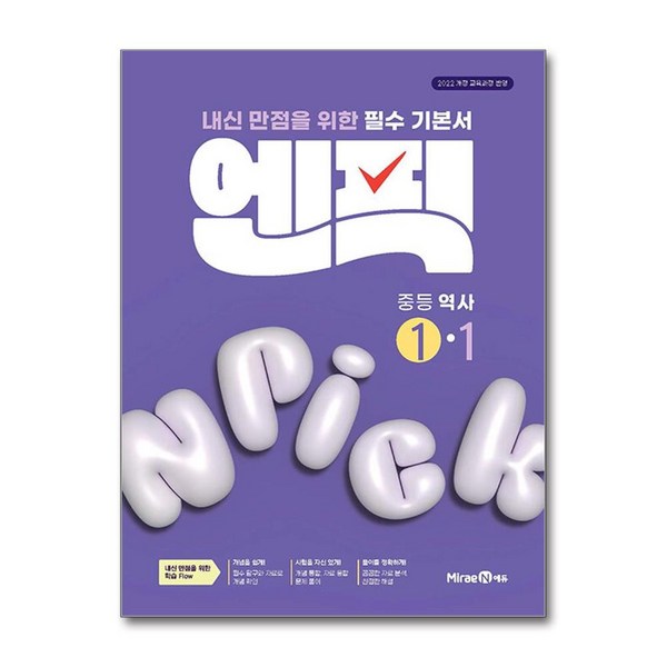 2022 개정 교육과정 엔픽: 내신만점을 위한 필수 기본 이미지 2