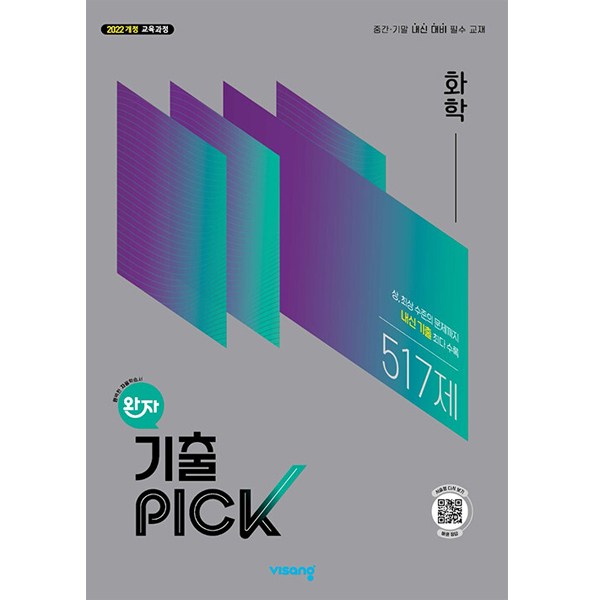완자 기출 PICK 화학 (2026년) (2022 개정 교육과정 중간·기... 솔직 독서 후기 | 읽어볼 만할까? - 상품 이미지 2