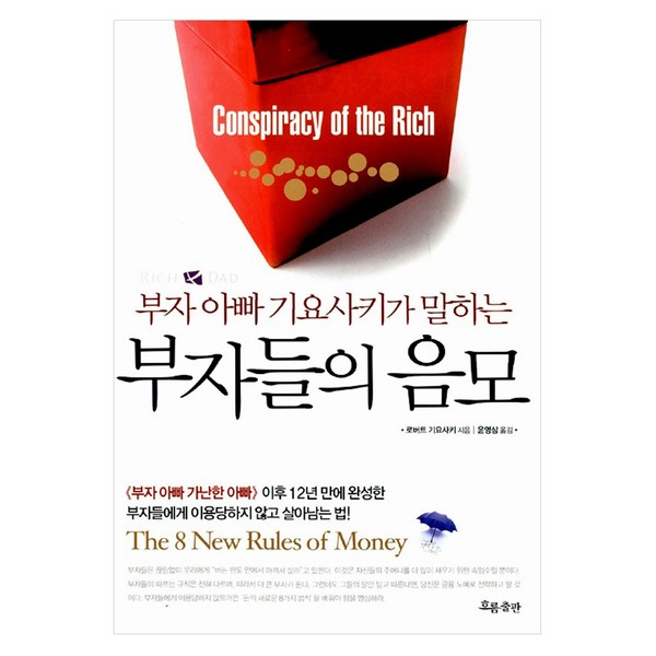 부자들의 음모: 숨겨진 재테크 전략과 부의 축적 비밀 완벽 가이드