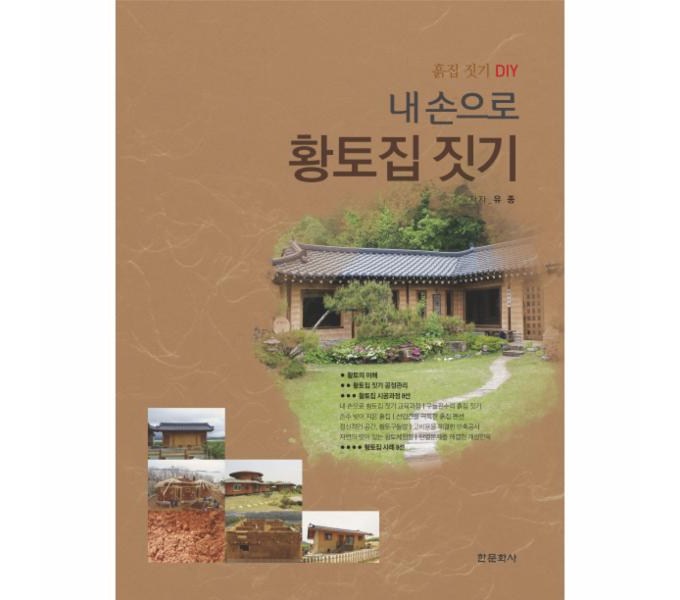 황토집짓기 완벽 가이드: 건강과 친환경, 그리고 나만의 황토집 건설!  황토집짓기책으로 꿈을 현실로!