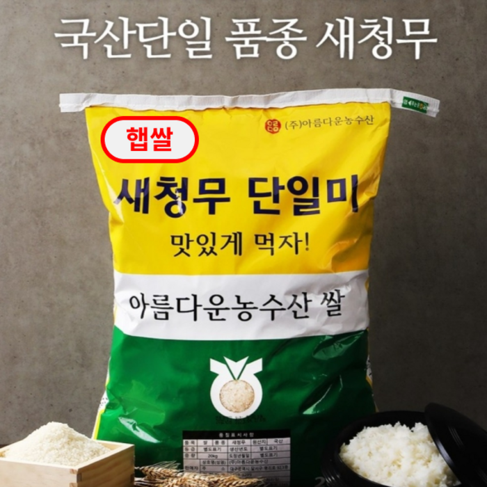 맛있는쌀 20kg 전라남도 해남 농협쌀 새청무 단일미 98도정율이상 상등급 주문당일도정 맛있는쌀 20kg 전라남도 해남 농협쌀 새청무 단일미 98도정율이상 상등급 주문당일도정