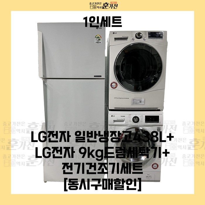 중고 냉장고 세탁기 건조기 1인 풀세트 LG전자 일반냉장고438LLG전자 9kg드럼세탁기전기건조기 세트상품 당일배송 설치까지