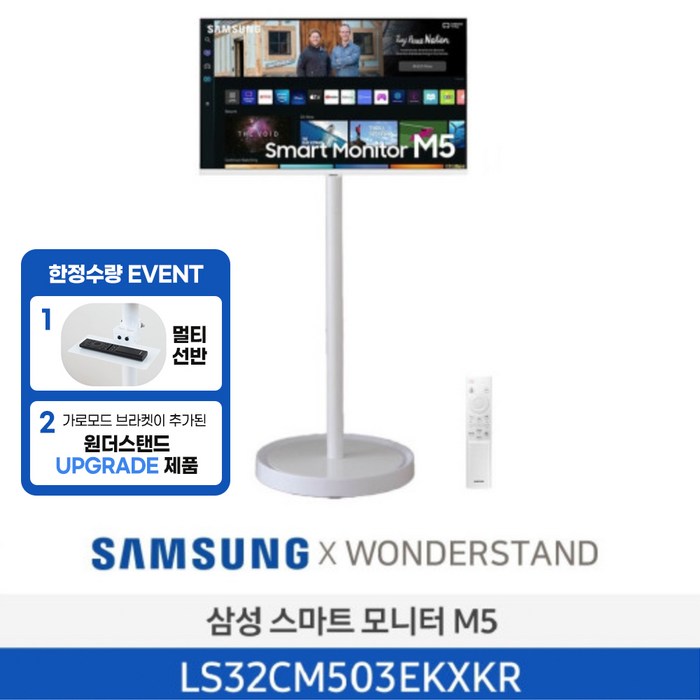 <업그레이드 찬스> 삼성 32인치 스마트 모니터 M5 (화이트)+원더스탠드 거치대 (화이트) 피벗기능 멀티선반 업그레이드 특별 패키지 삼텐 디지털사이니지 DID