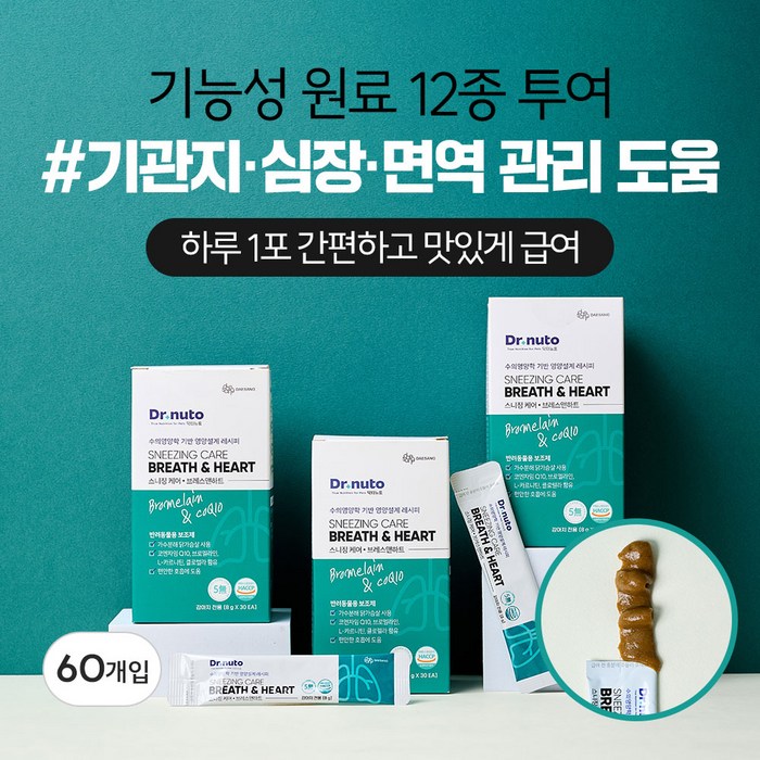 닥터뉴토 강아지 기관지 심장 영양제 스니징케어 브레스앤하트 협착증, 기침, 감기, 호흡기, 거위소리, 켁켁 소리 도움, 30회분, 호흡기기관지, 2세트