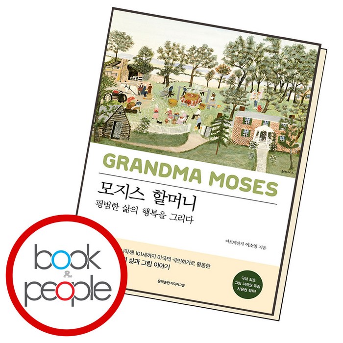 홍익출판미디어그룹 모지스 할머니