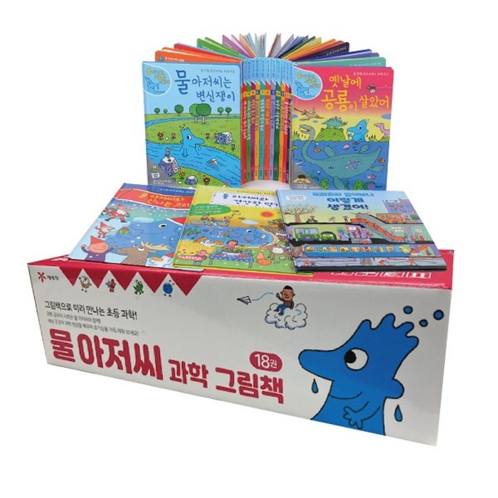 아동 전문 예림당 물 아저씨 과학 그림책 세트 전18권 양장본